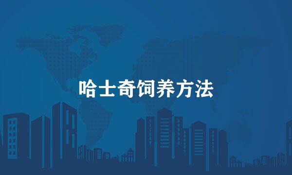 哈士奇饲养方法