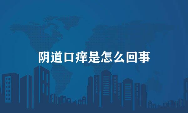 阴道口痒是怎么回事