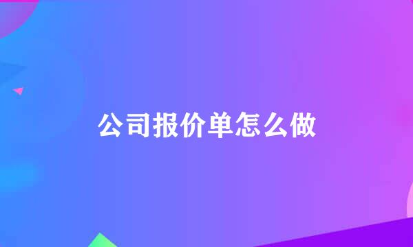 公司报价单怎么做