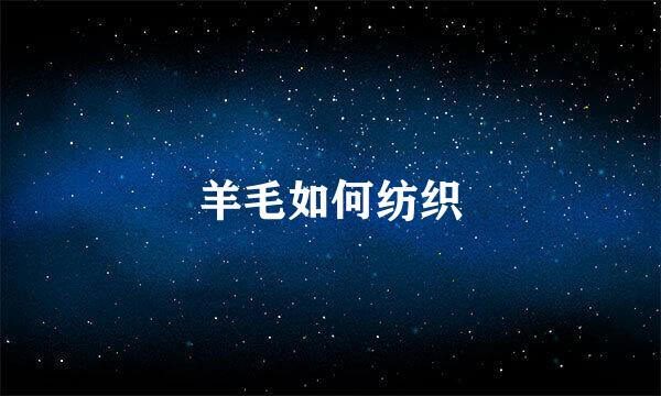 羊毛如何纺织