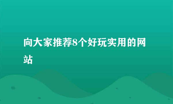 向大家推荐8个好玩实用的网站