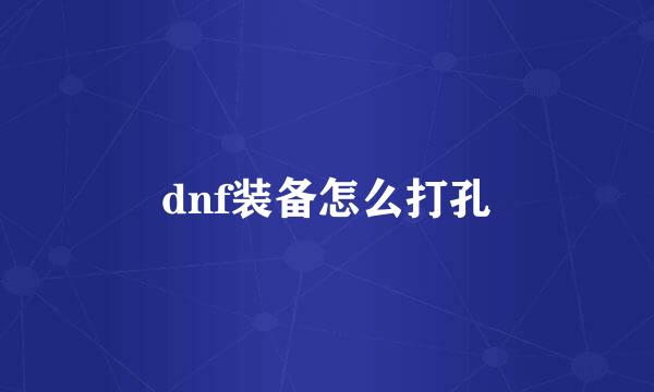 dnf装备怎么打孔