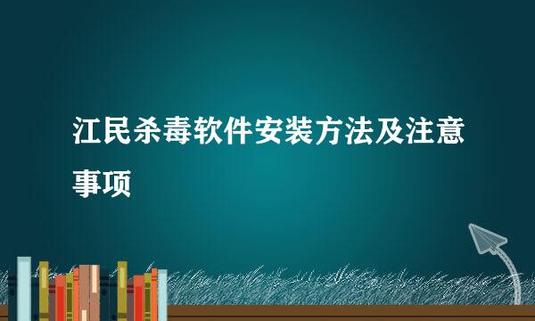 江民杀毒软件安装方法及注意事项