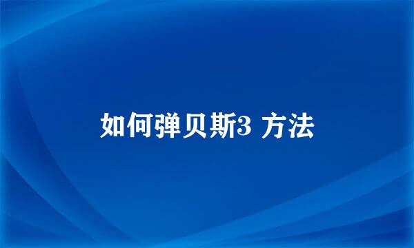 如何弹贝斯3 方法