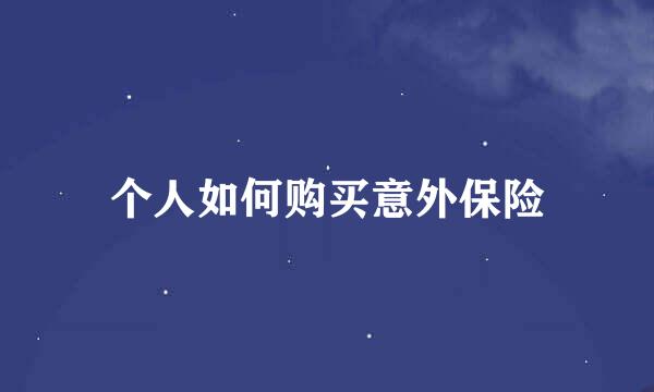 个人如何购买意外保险