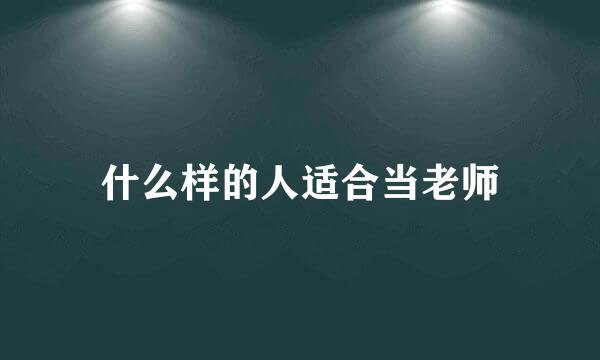 什么样的人适合当老师