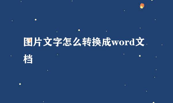 图片文字怎么转换成word文档