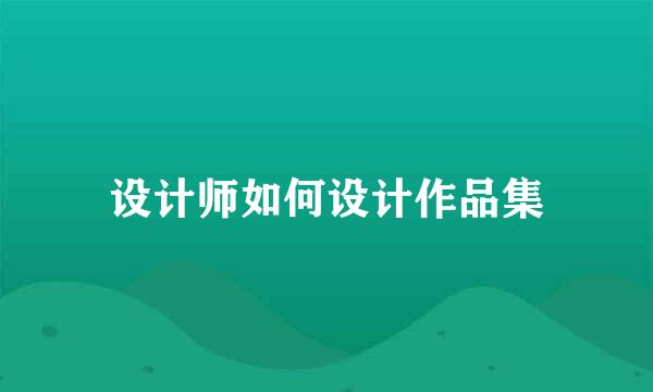 设计师如何设计作品集