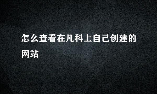 怎么查看在凡科上自己创建的网站