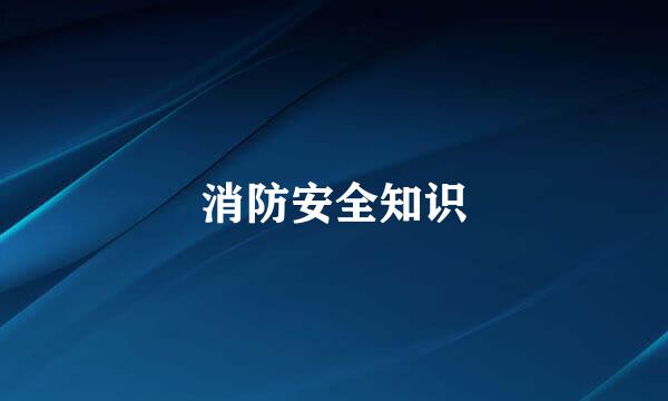 消防安全知识