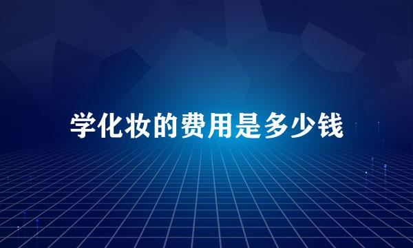 学化妆的费用是多少钱