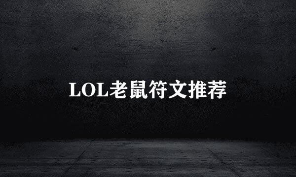 LOL老鼠符文推荐