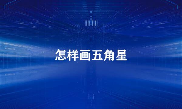 怎样画五角星