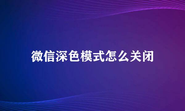 微信深色模式怎么关闭