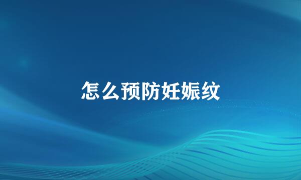 怎么预防妊娠纹