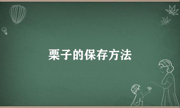 栗子的保存方法