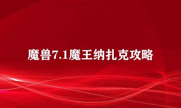 魔兽7.1魔王纳扎克攻略