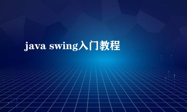 java swing入门教程