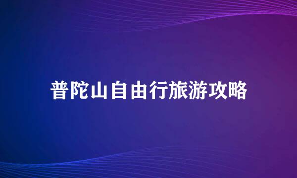 普陀山自由行旅游攻略