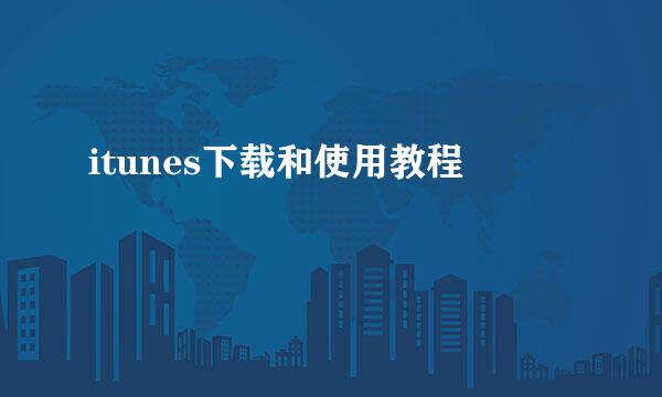itunes下载和使用教程
