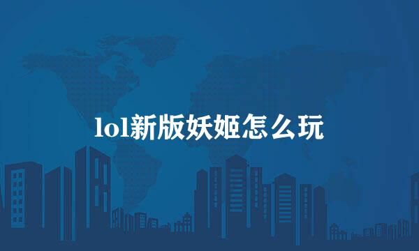lol新版妖姬怎么玩
