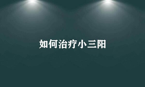 如何治疗小三阳