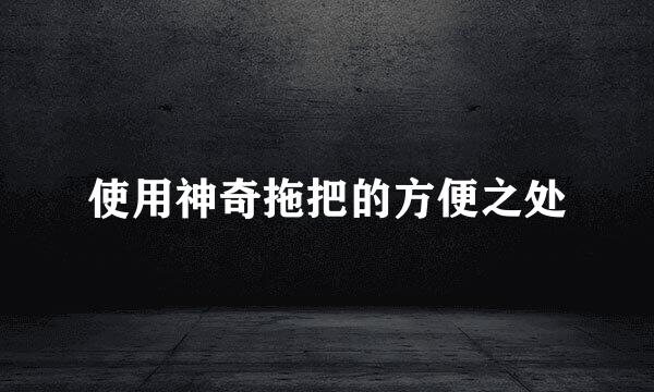 使用神奇拖把的方便之处