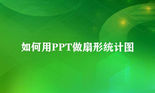 如何用PPT做扇形统计图