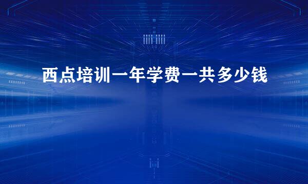 西点培训一年学费一共多少钱