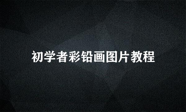 初学者彩铅画图片教程