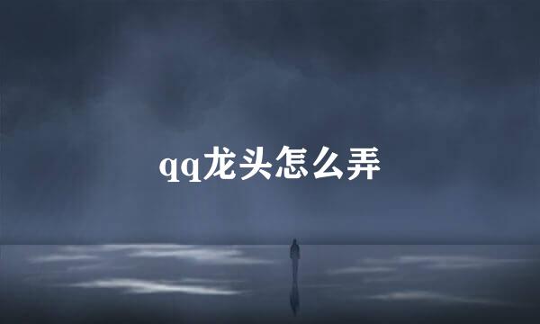 qq龙头怎么弄