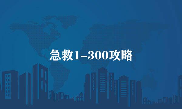 急救1-300攻略