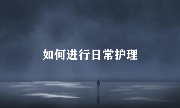 如何进行日常护理