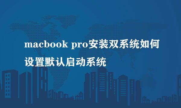 macbook pro安装双系统如何设置默认启动系统