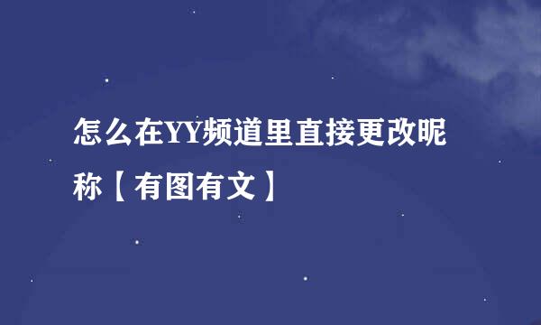 怎么在YY频道里直接更改昵称【有图有文】