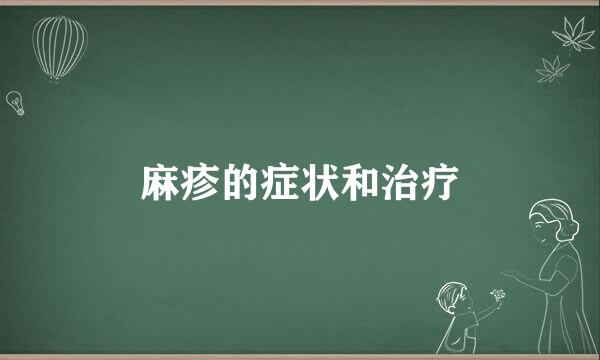 麻疹的症状和治疗