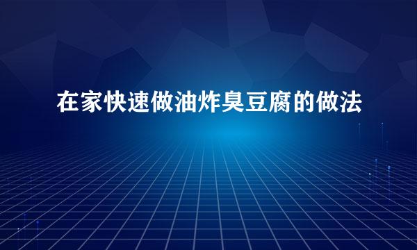 在家快速做油炸臭豆腐的做法