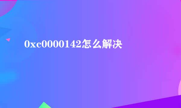 0xc0000142怎么解决