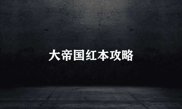 大帝国红本攻略