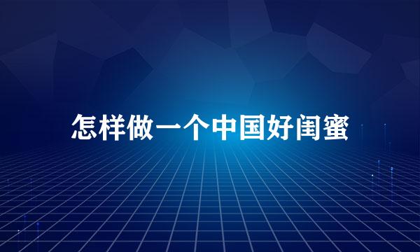怎样做一个中国好闺蜜