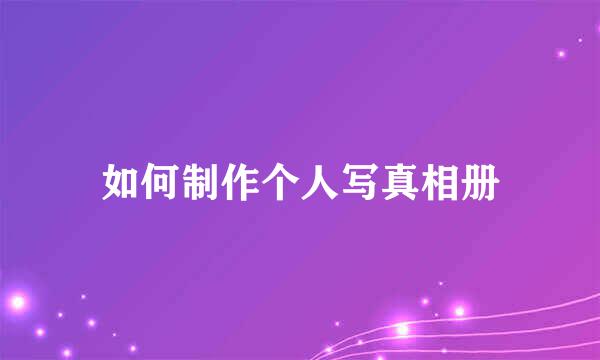 如何制作个人写真相册