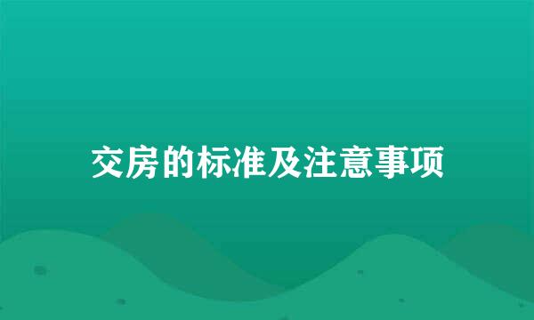 交房的标准及注意事项