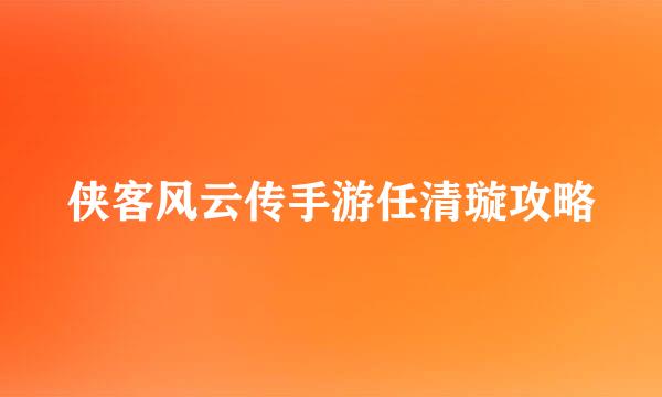 侠客风云传手游任清璇攻略