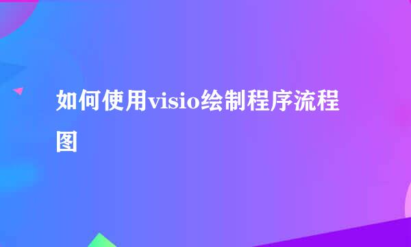 如何使用visio绘制程序流程图