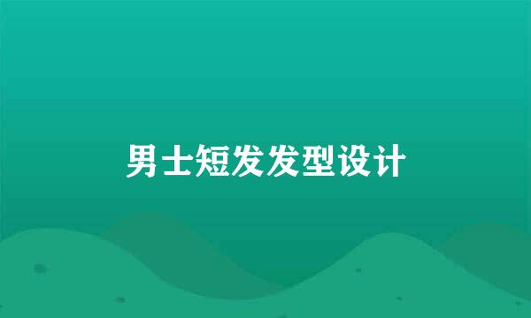 男士短发发型设计
