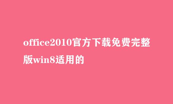office2010官方下载免费完整版win8适用的