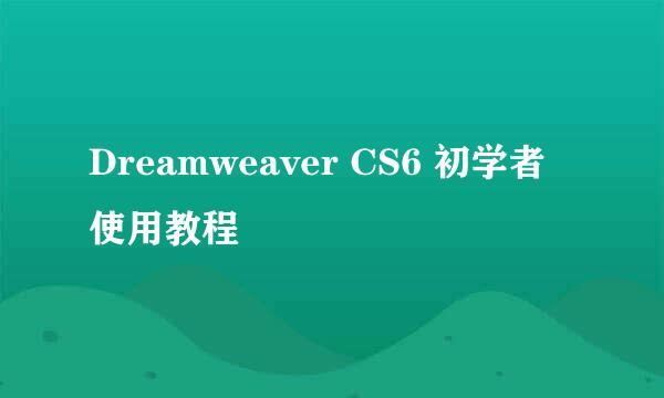 Dreamweaver CS6 初学者使用教程