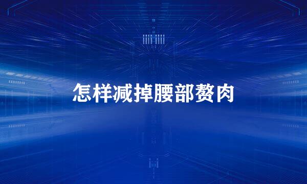 怎样减掉腰部赘肉