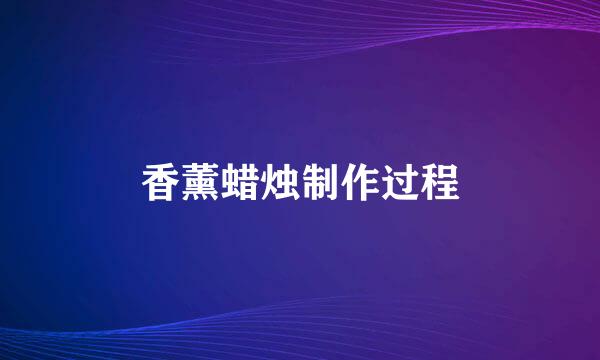 香薰蜡烛制作过程