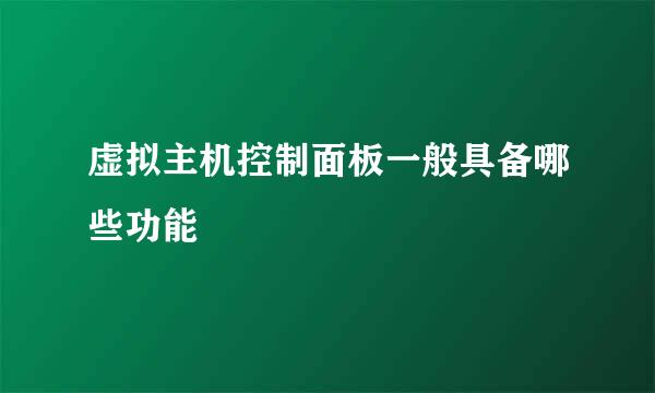 虚拟主机控制面板一般具备哪些功能